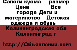  Сапоги куома 29 размер › Цена ­ 1 700 - Все города Дети и материнство » Детская одежда и обувь   . Калининградская обл.,Калининград г.